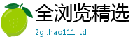 2025新奥天天开好彩新奥彩免费版或新澳门天天彩免费精准大全谜语